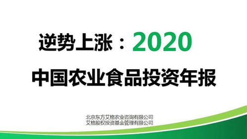 逆勢(shì)上漲 2020年中國(guó)農(nóng)業(yè)食品投資年報(bào)解析